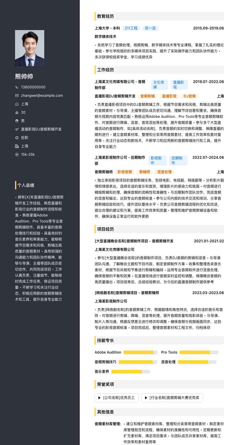 直播影视DJ音频剪辑简历模板