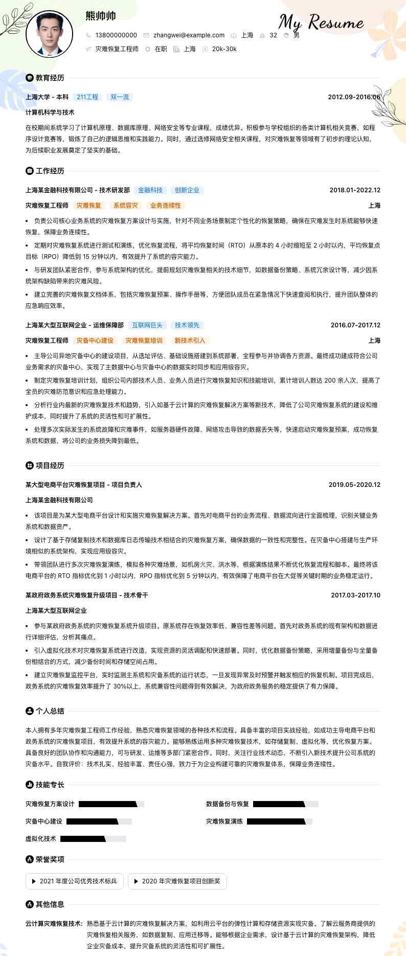 灾难恢复工程师简历模板