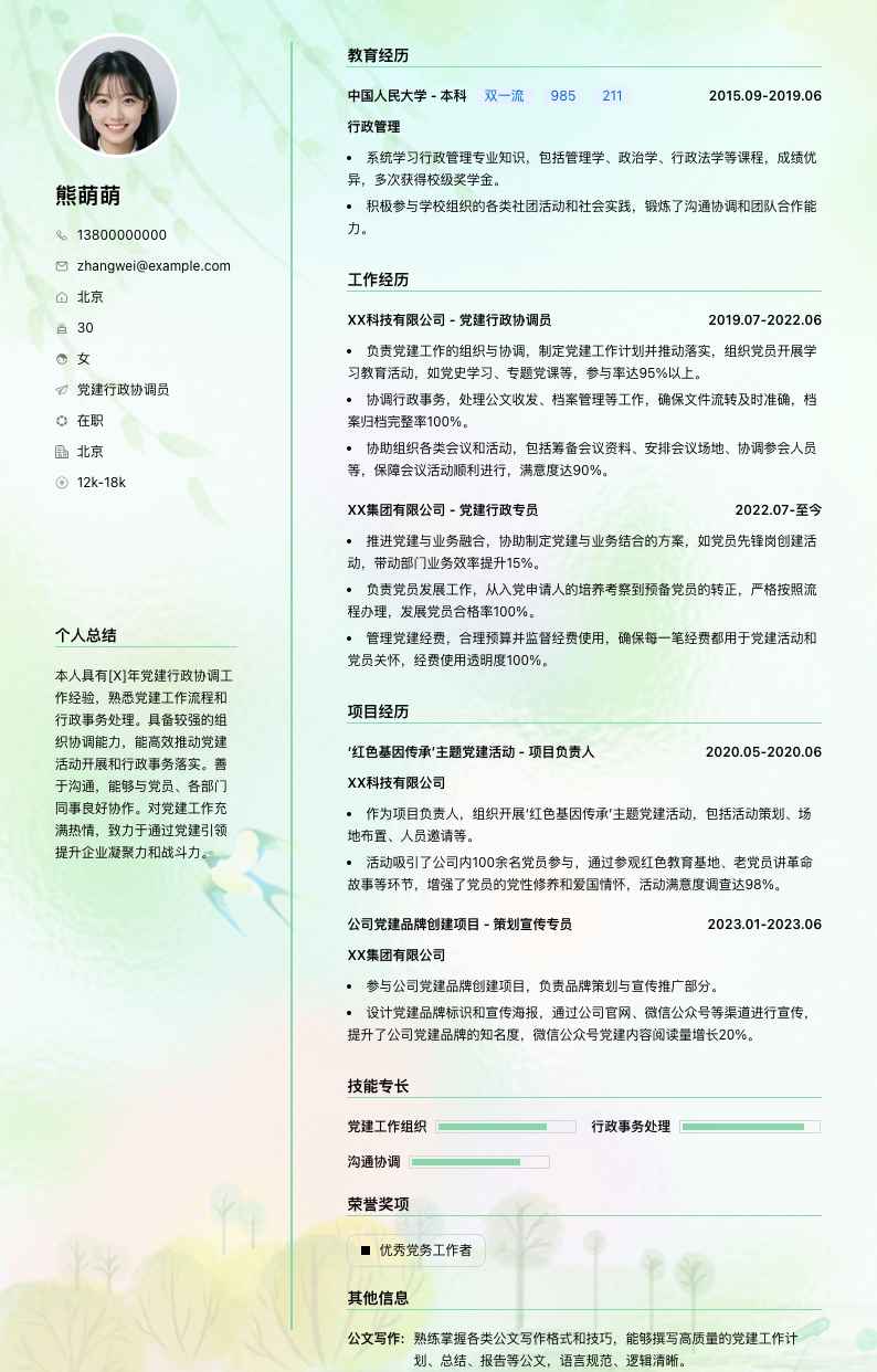 党建行政协调员简历模板