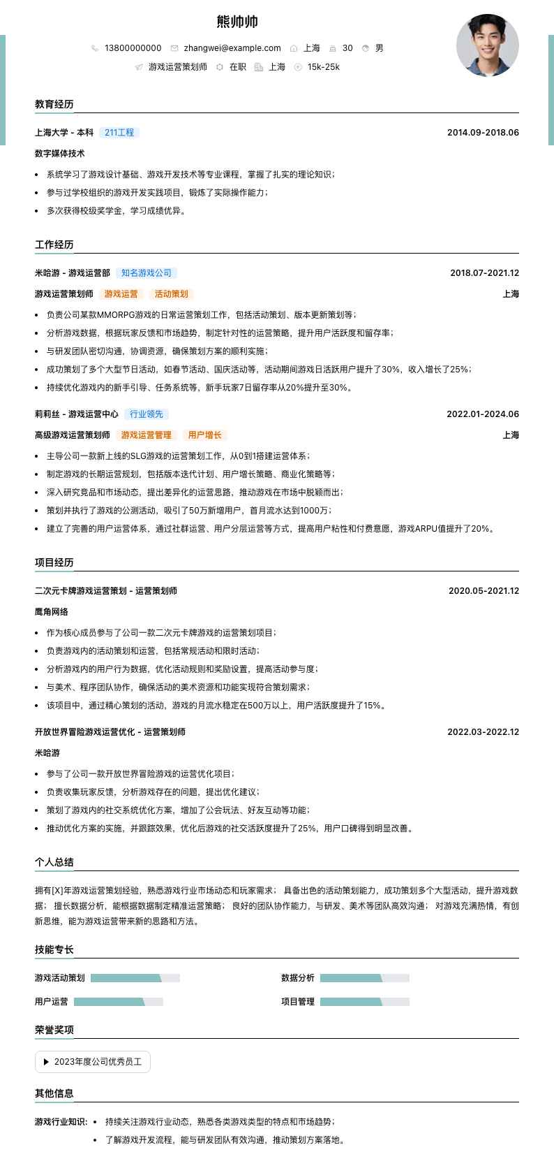 游戏运营策划师简历模板