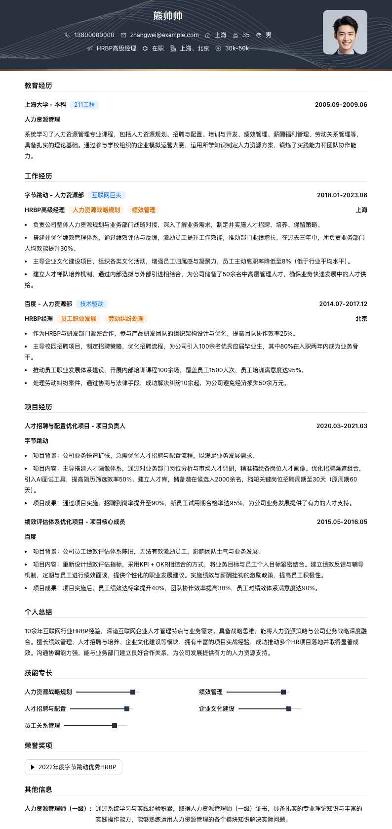 hrbp高级经理简历模板