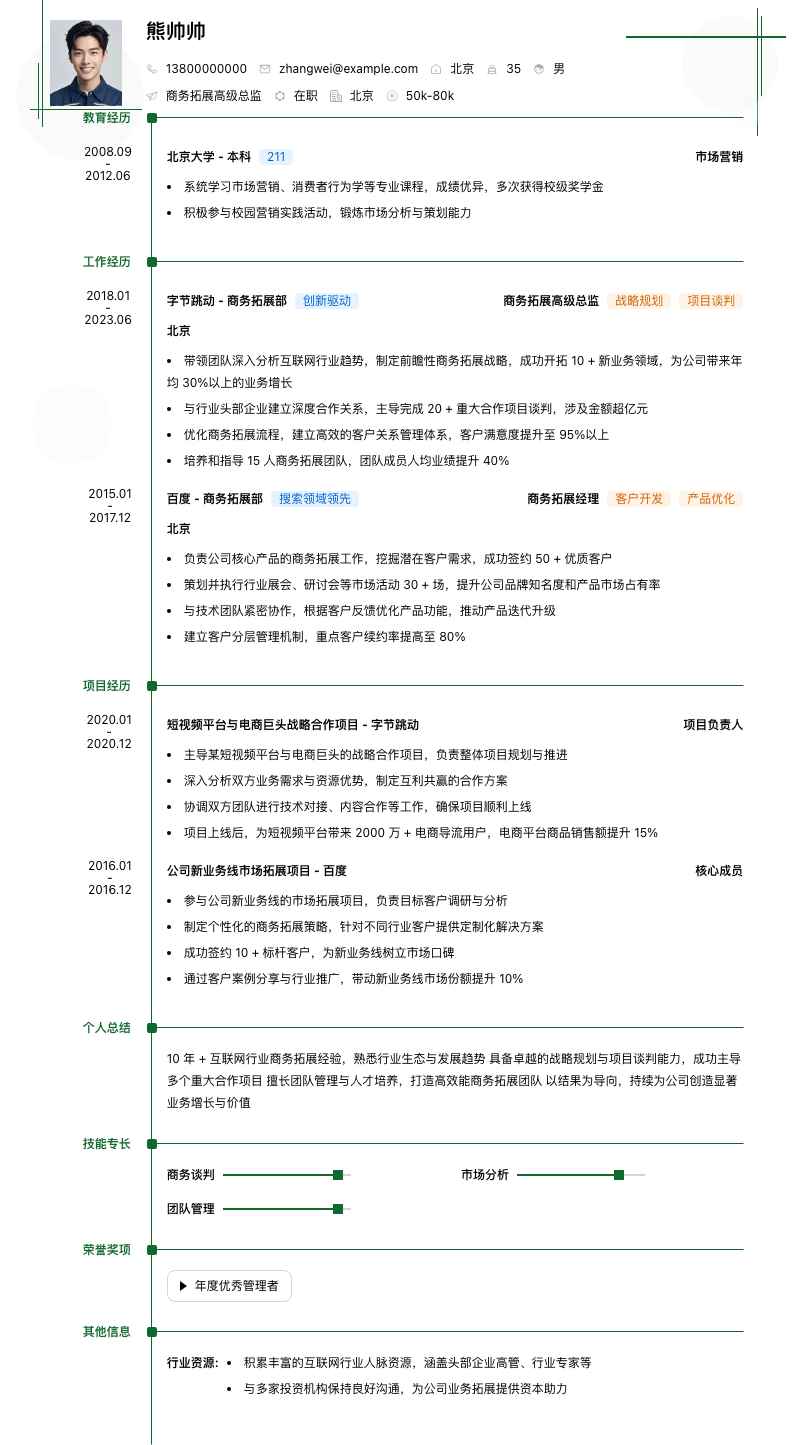 商务拓展高级总监简历模板