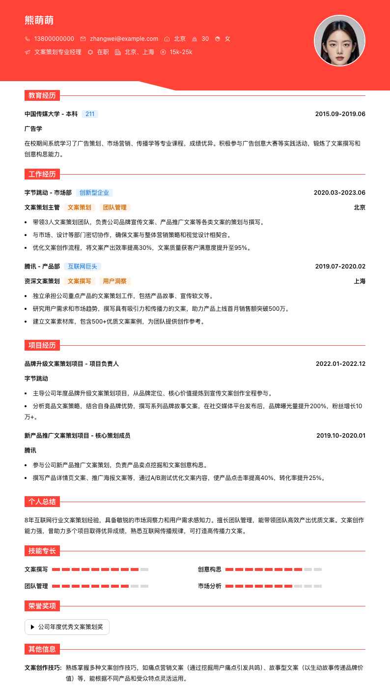 文案策划专业经理简历模板