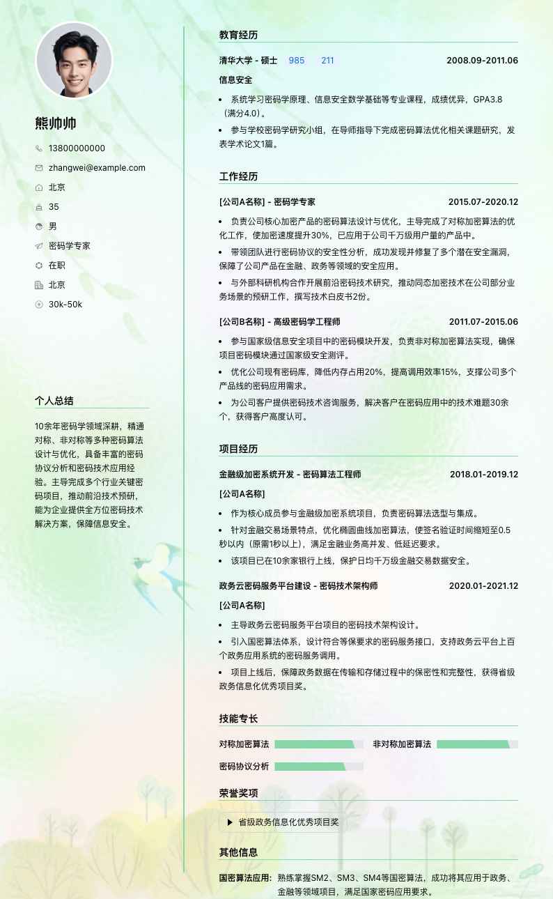 密码学专家简历模板