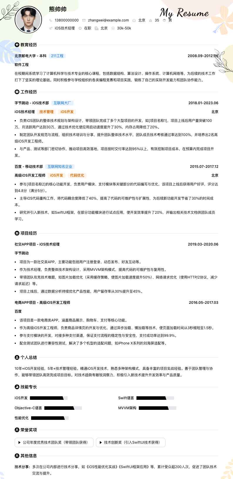ios技术经理简历模板