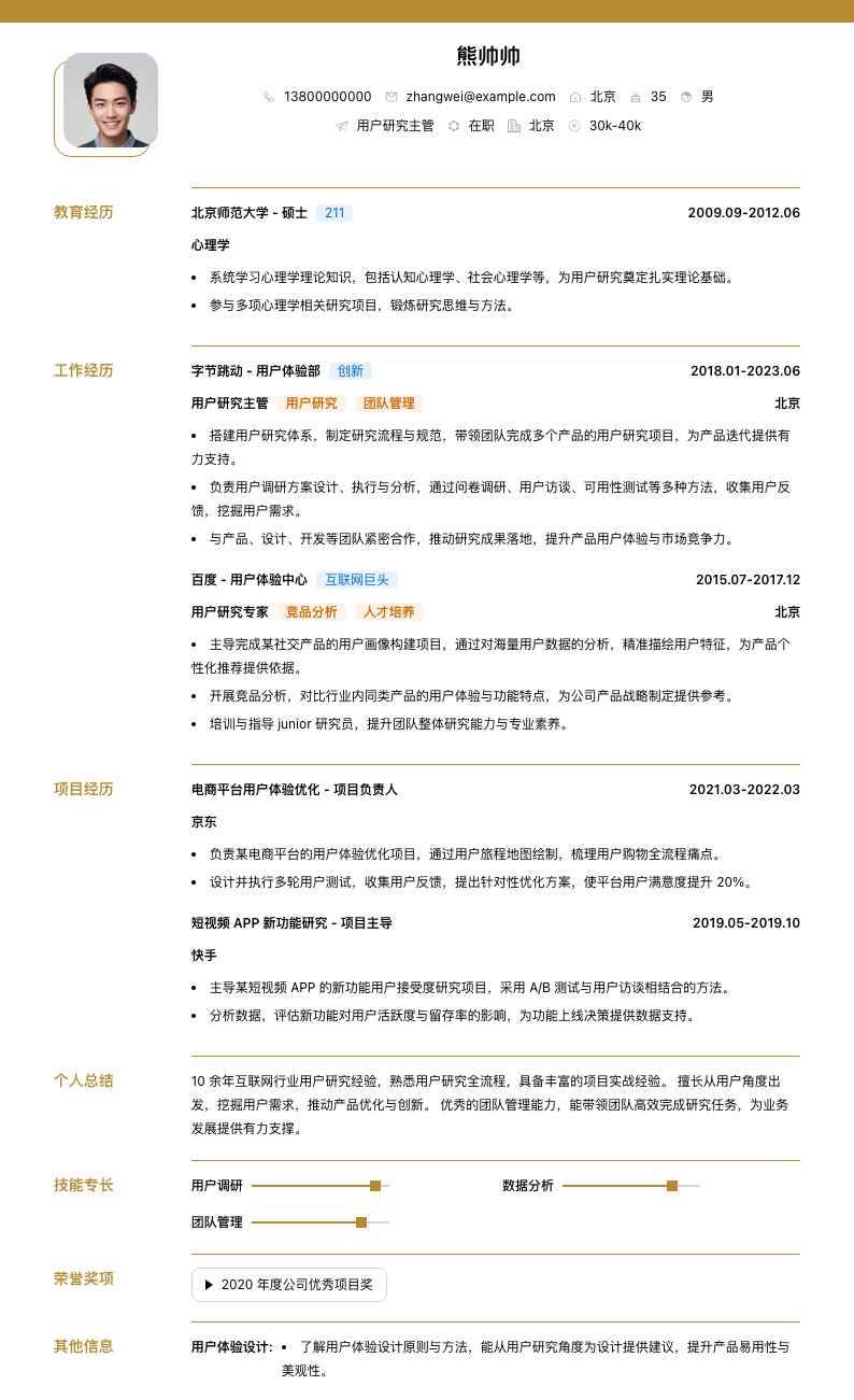 用户研究主管简历模板