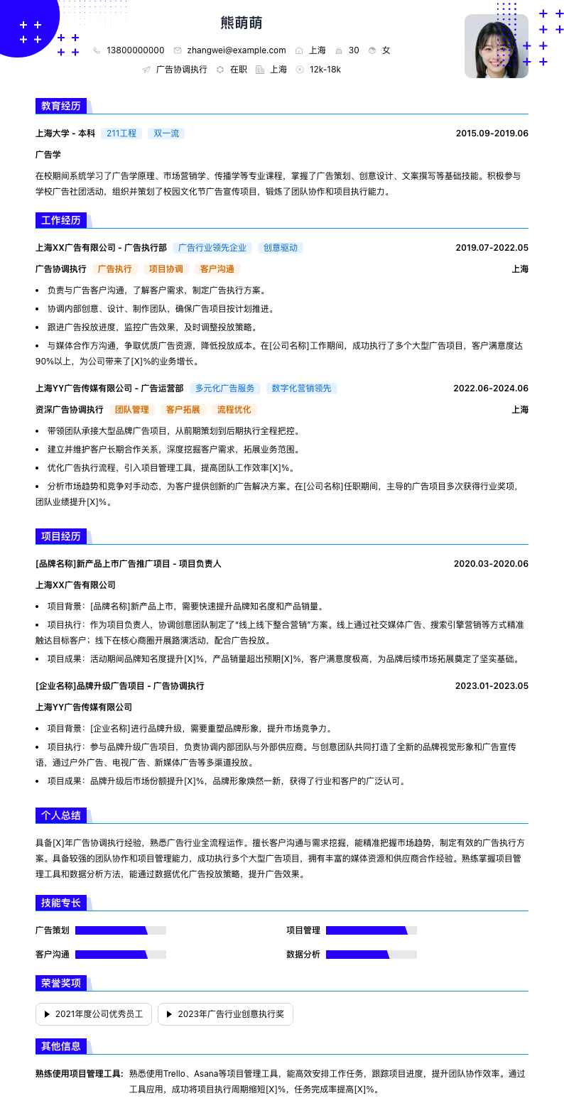 广告协调执行简历模板
