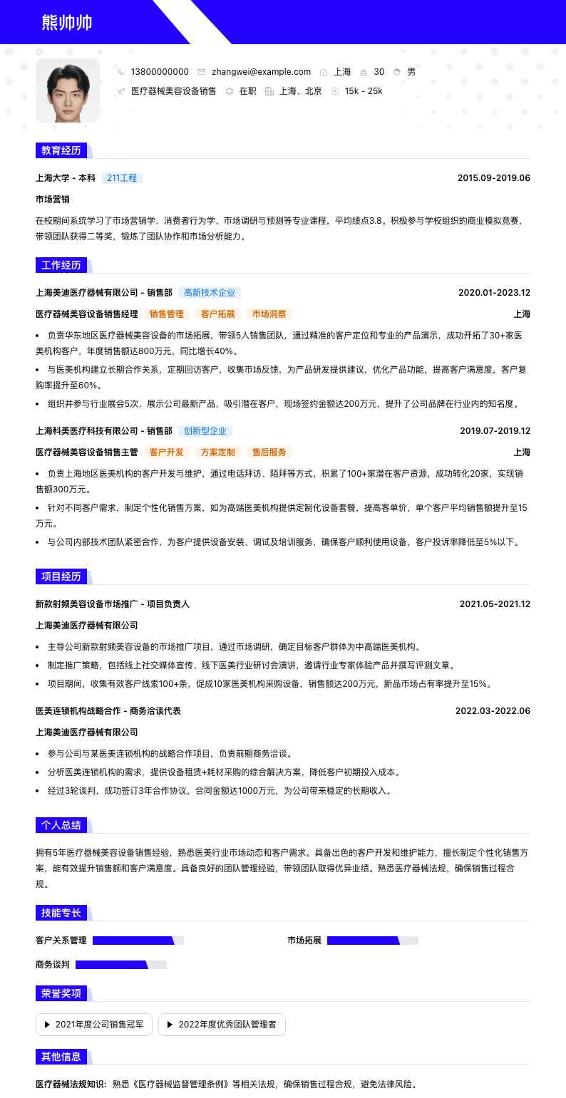 医疗器械美容设备销售简历模板