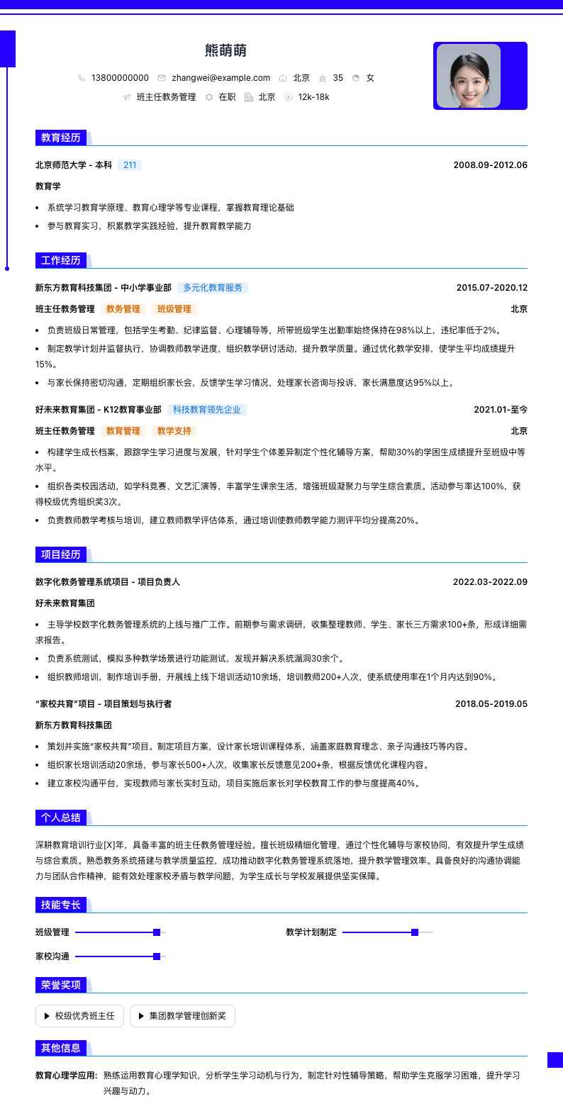 班主任教务管理简历模板