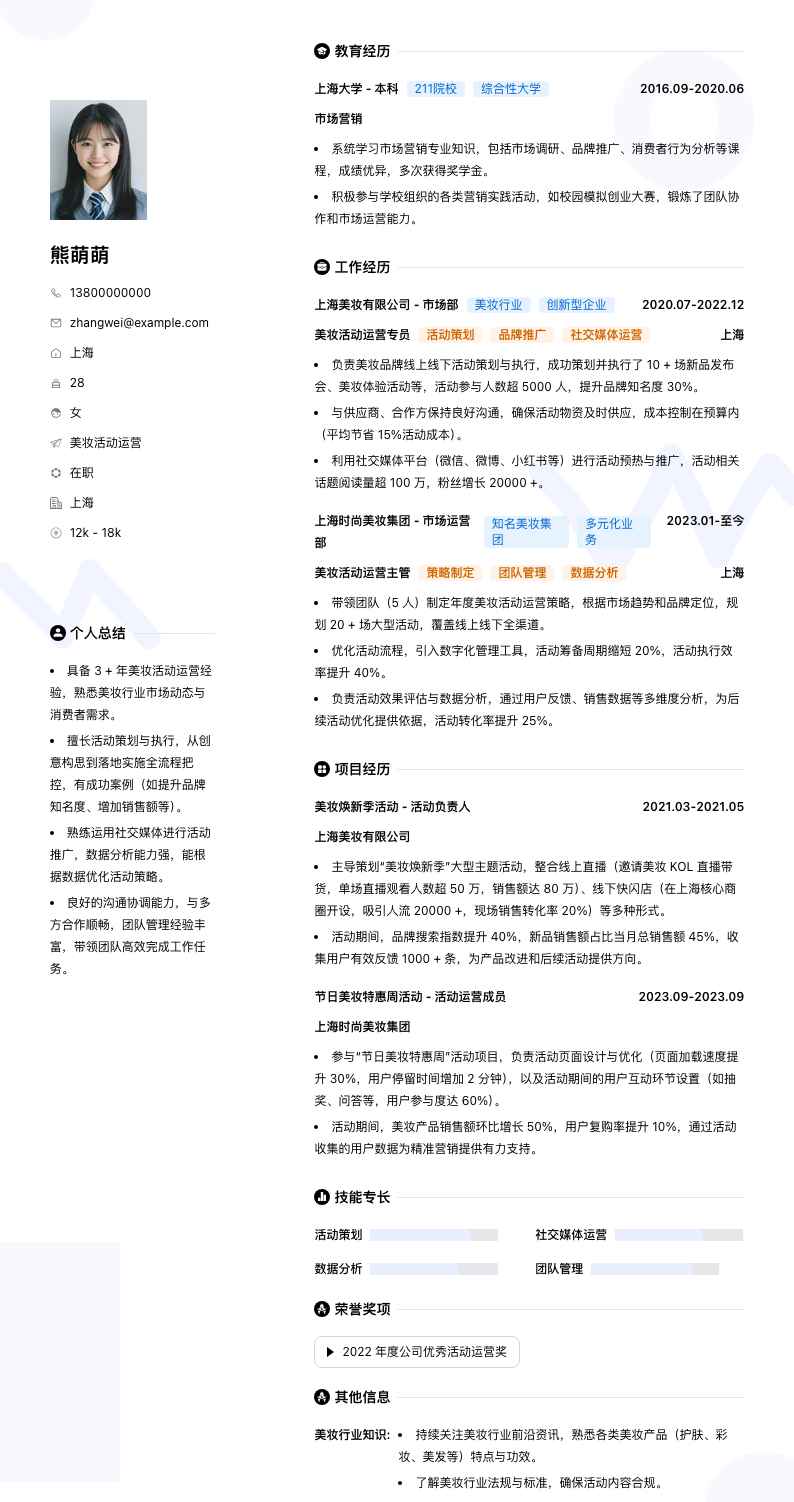 美妆活动运营简历模板