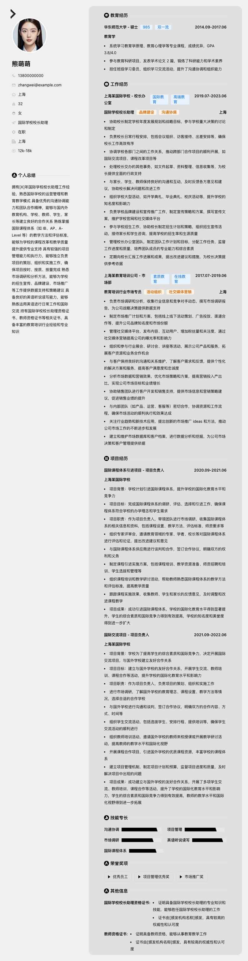 国际学校校长助理简历模板