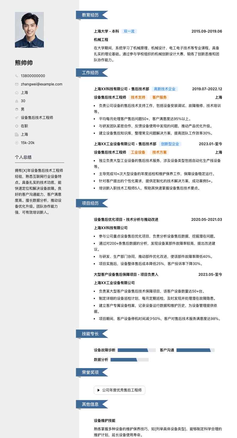 设备售后技术工程师简历模板