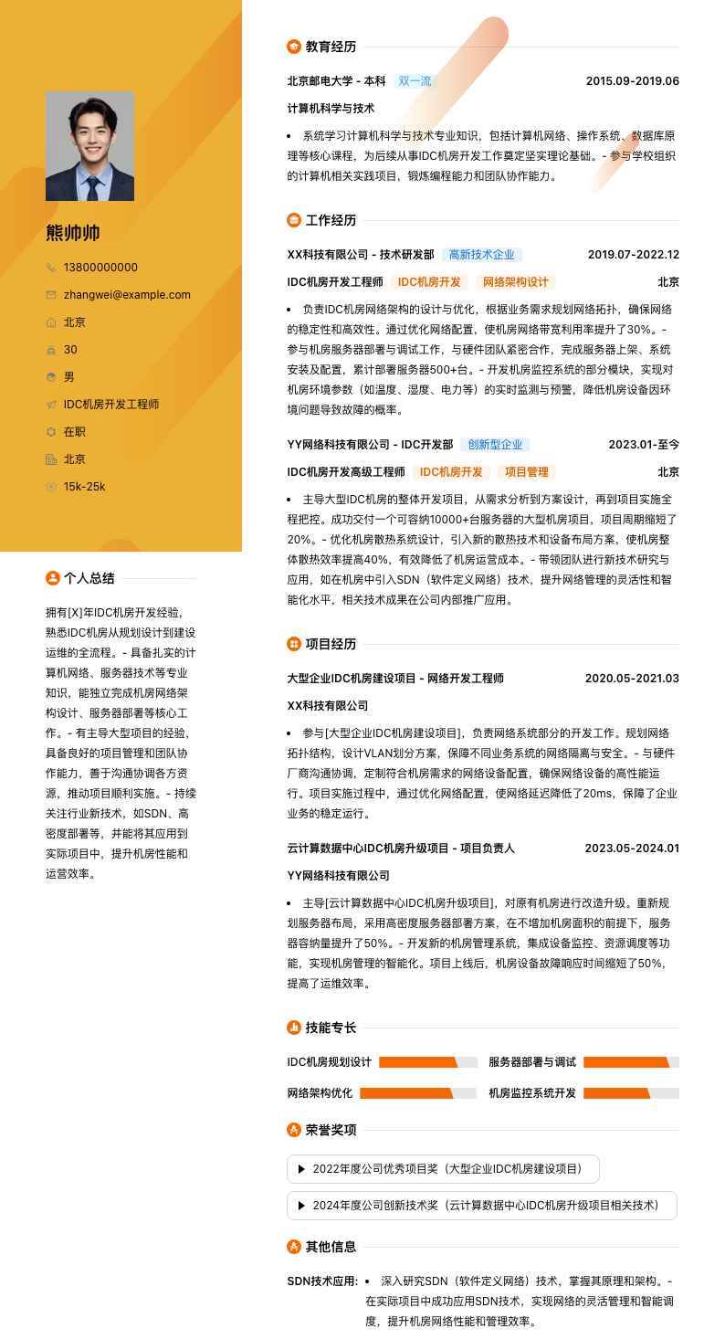 idc机房简历模板