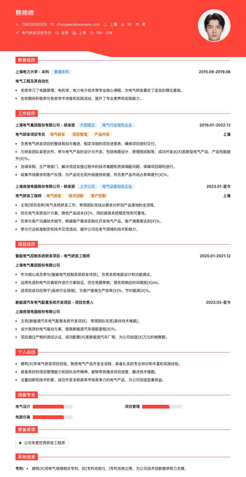 电气研发项目专员简历模板