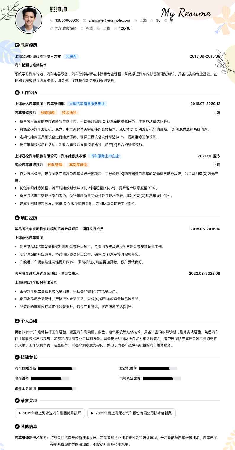 汽车维修技师简历模板