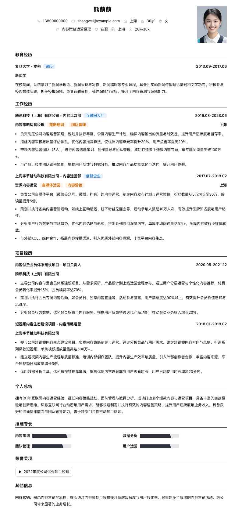 内容策略运营经理简历模板
