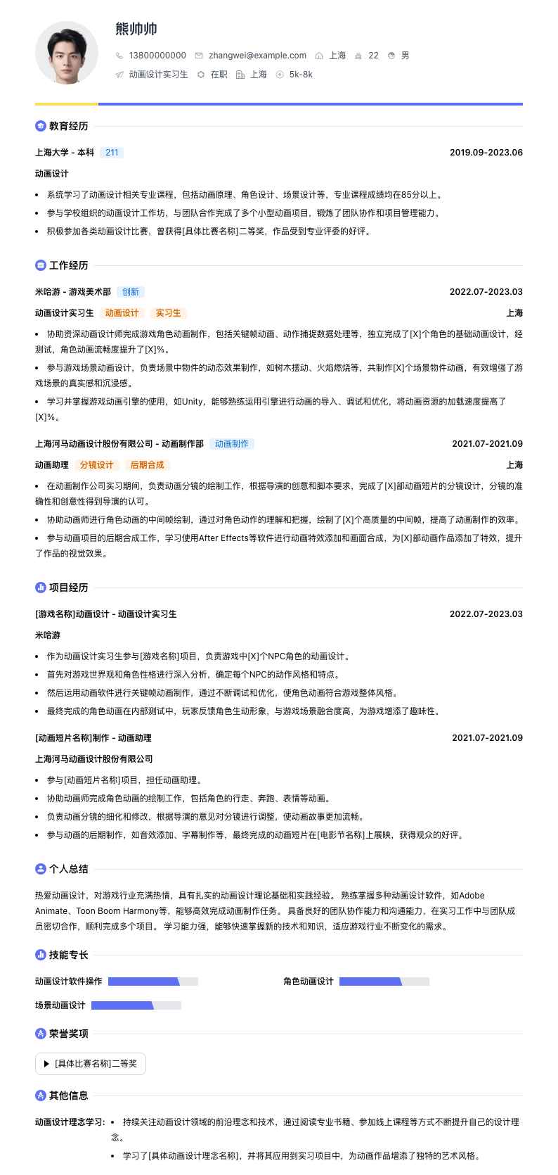动画设计实习简历模板