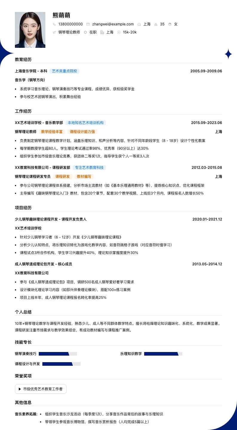 钢琴理论教师简历模板
