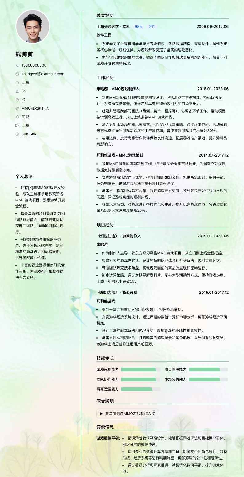 MMO游戏制作人简历模板