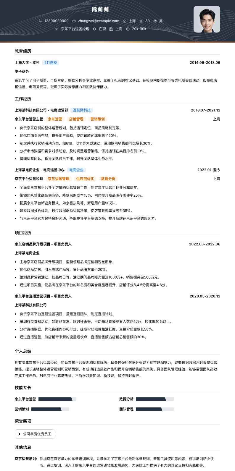 京东平台运营经理简历模板