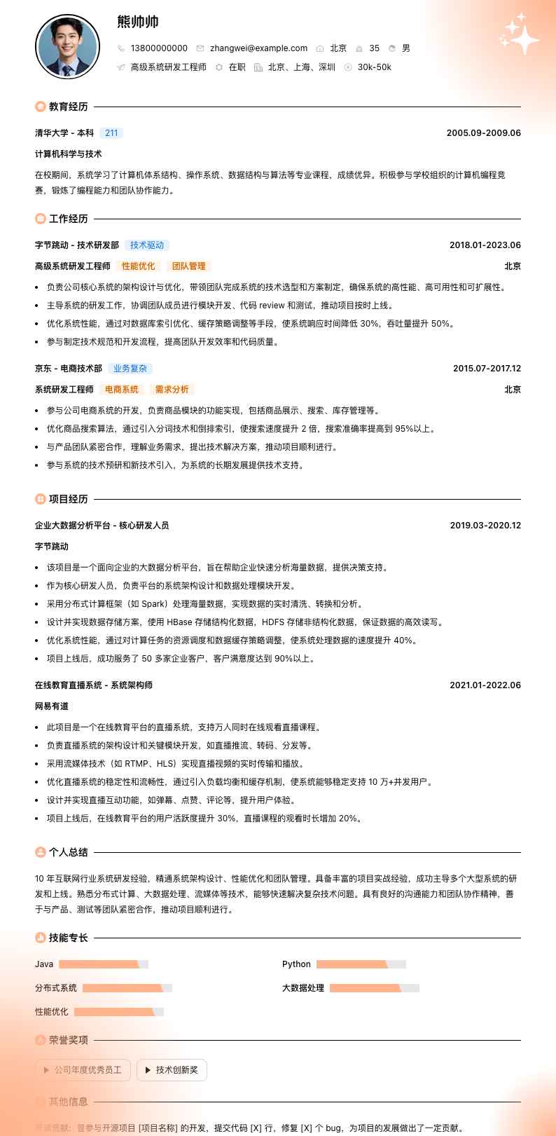 高级系统研发工程师简历模板