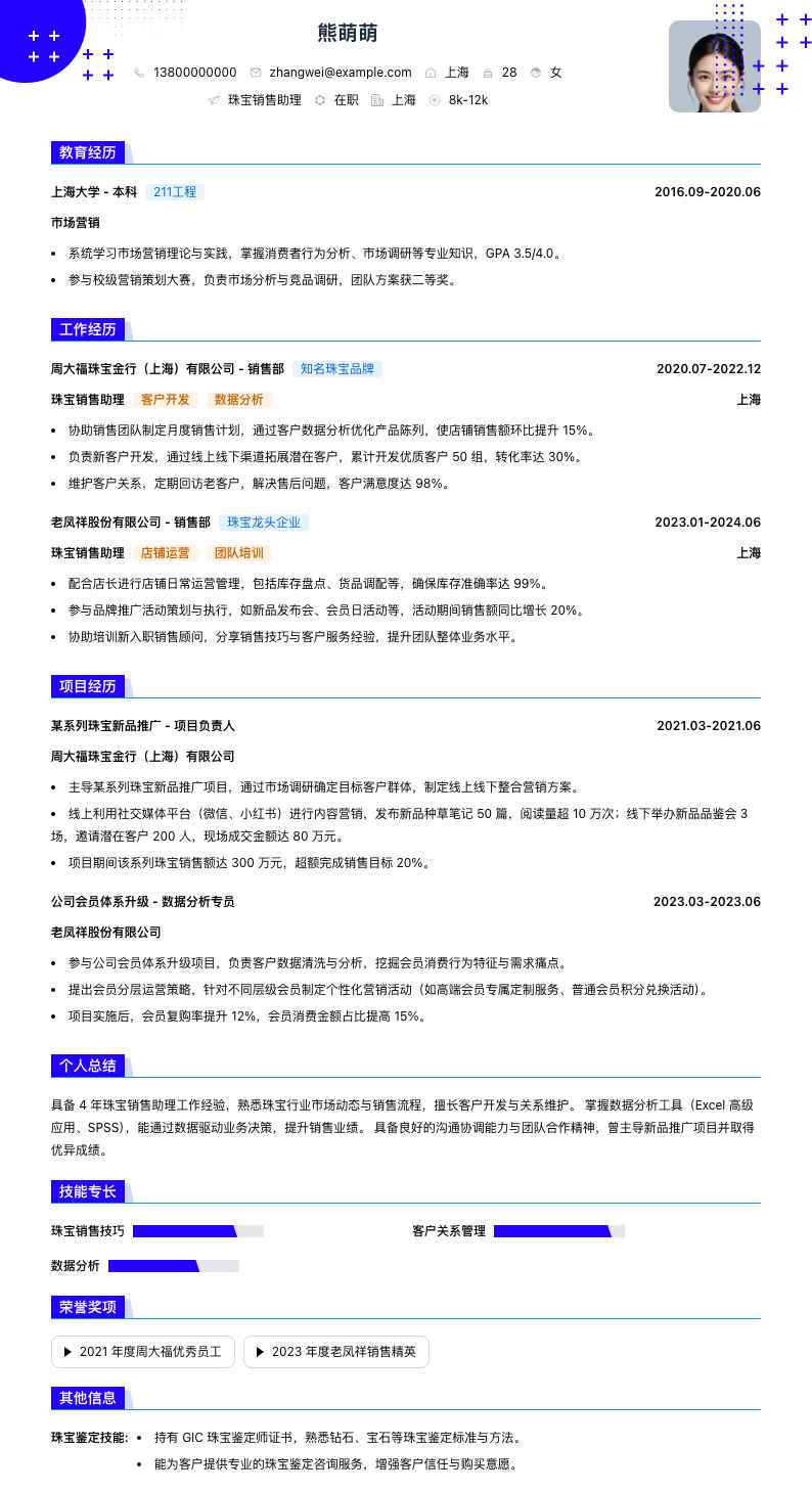 珠宝销售助理简历模板