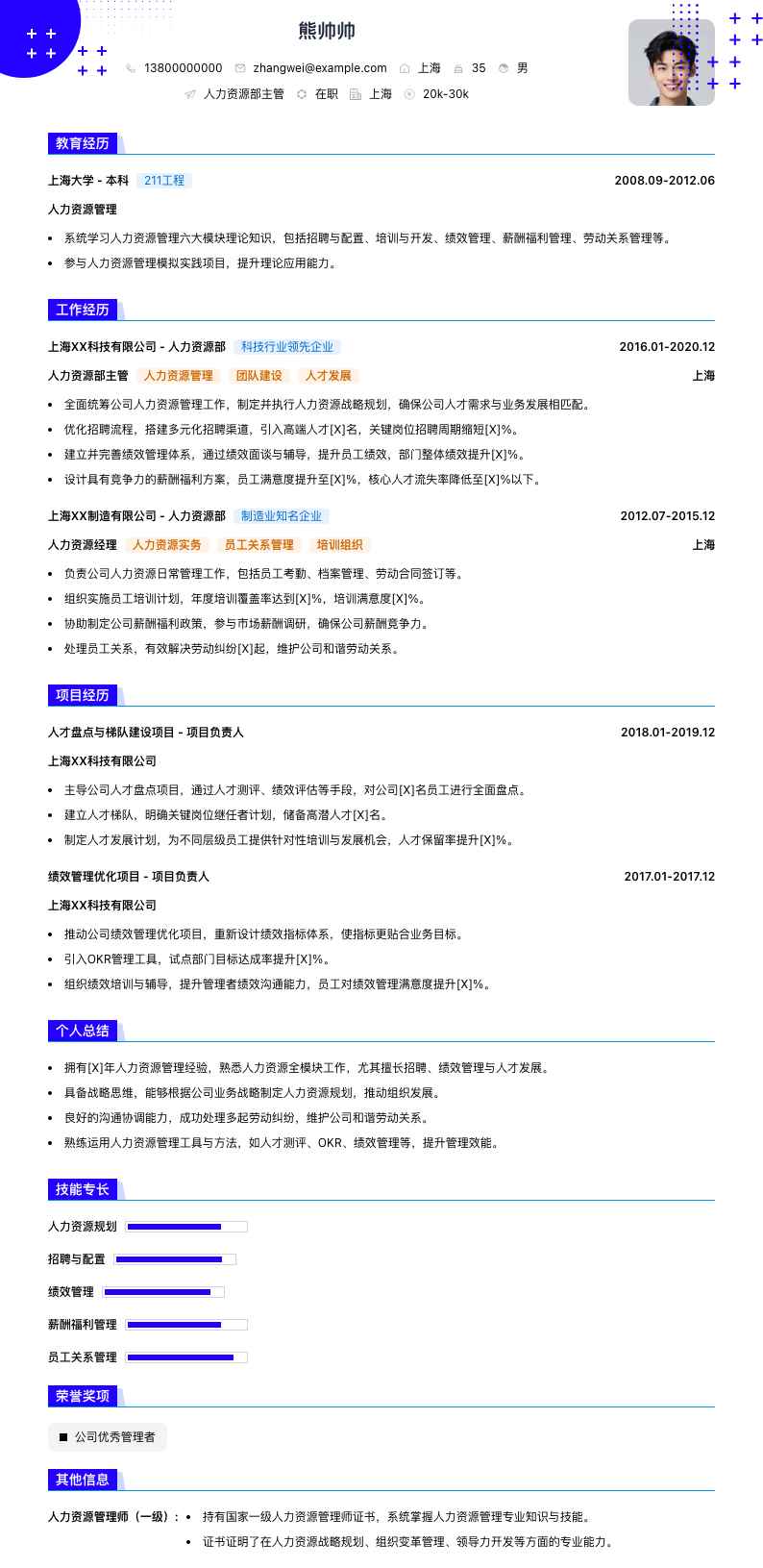 人力资源部主管简历模板