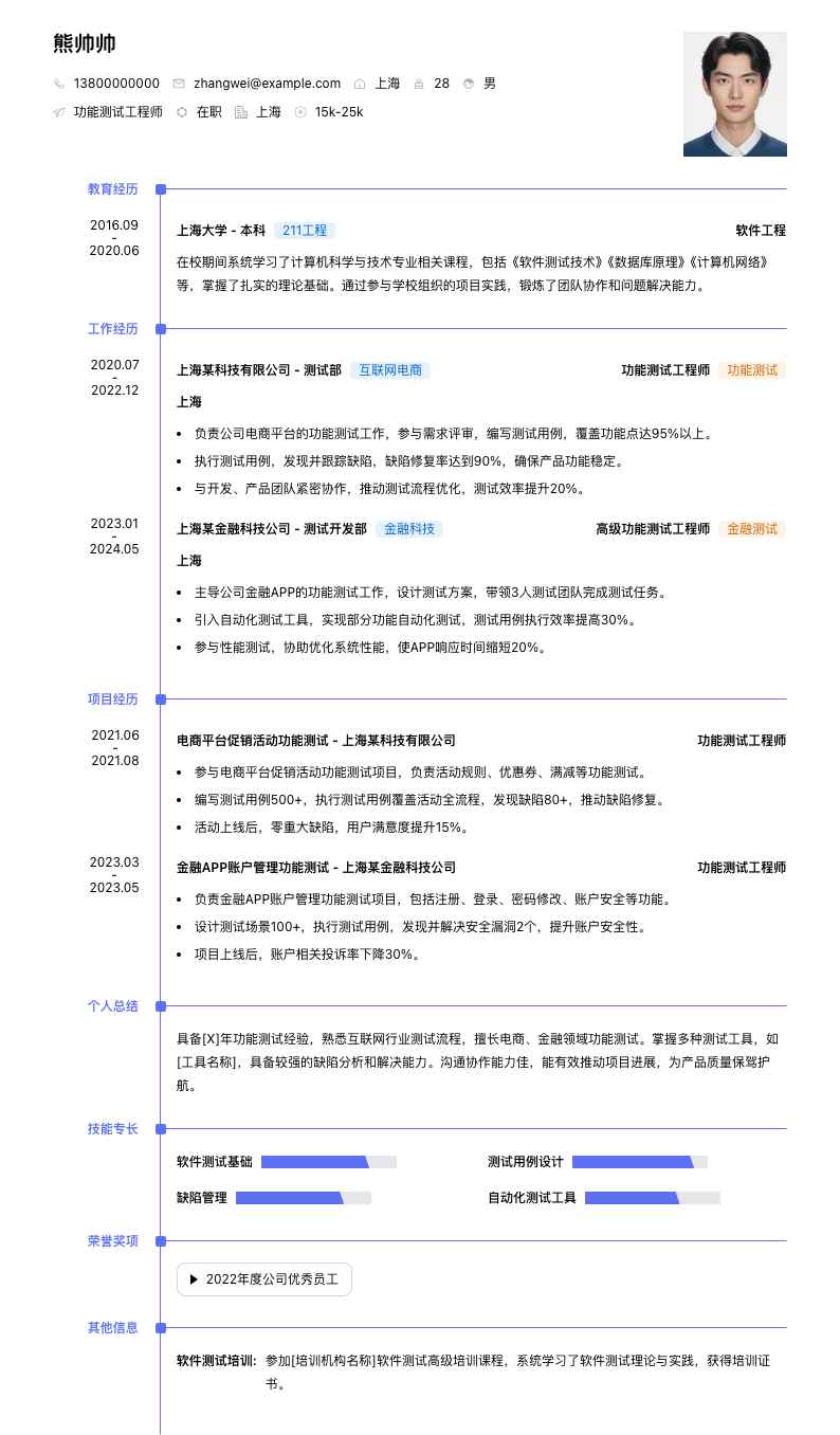 功能测试工程师简历模板