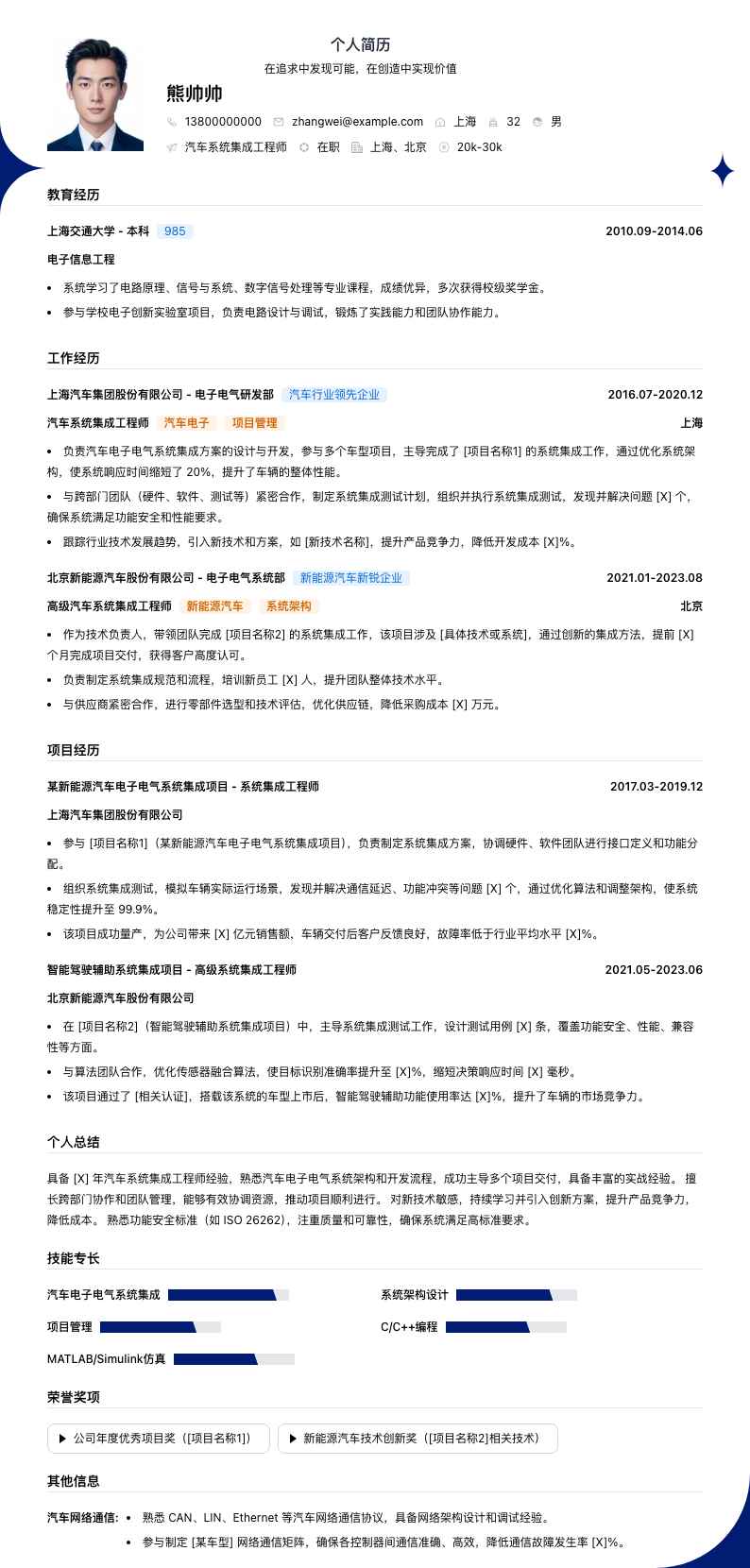 汽车系统集成工程师简历模板