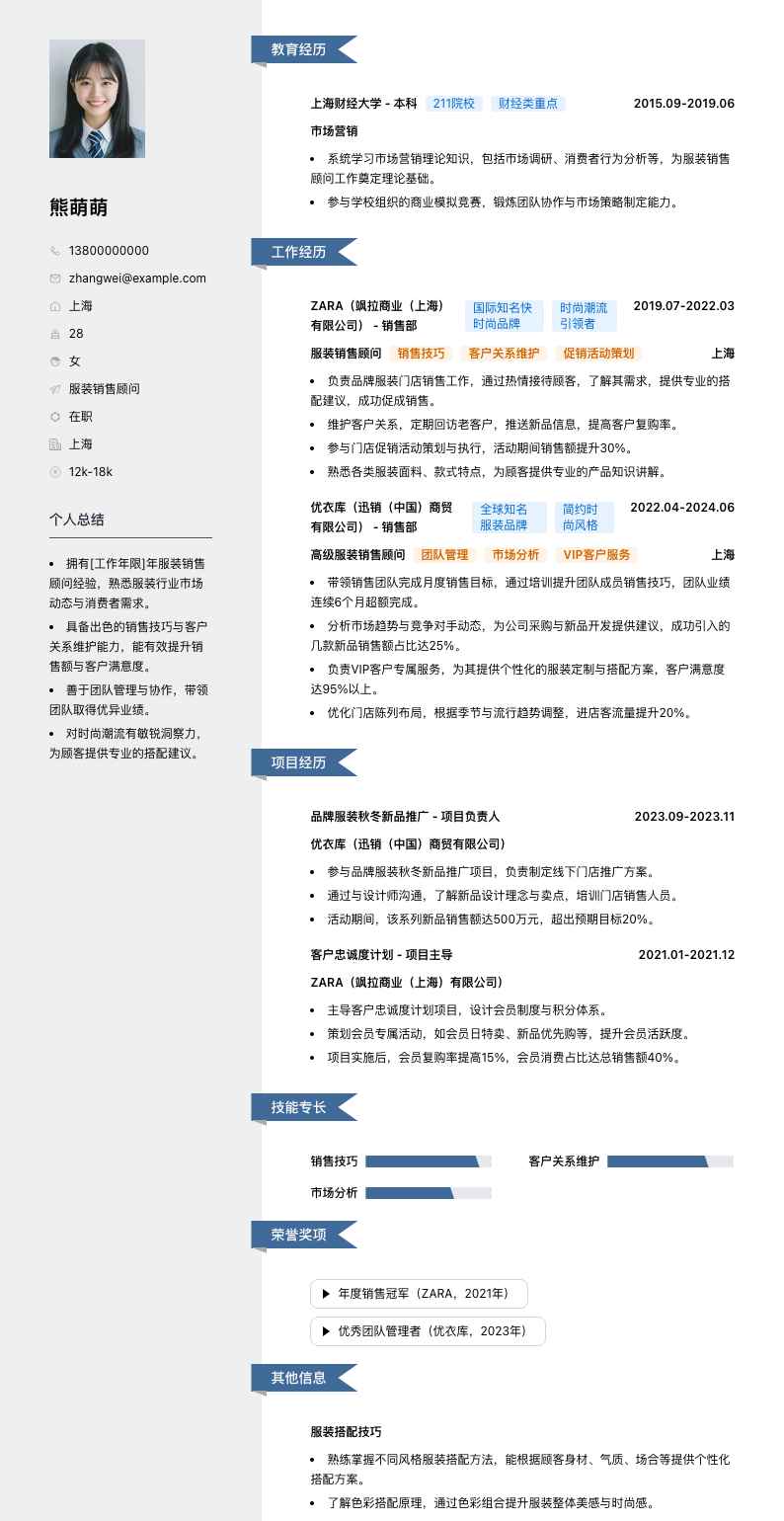 服装销售顾问简历模板