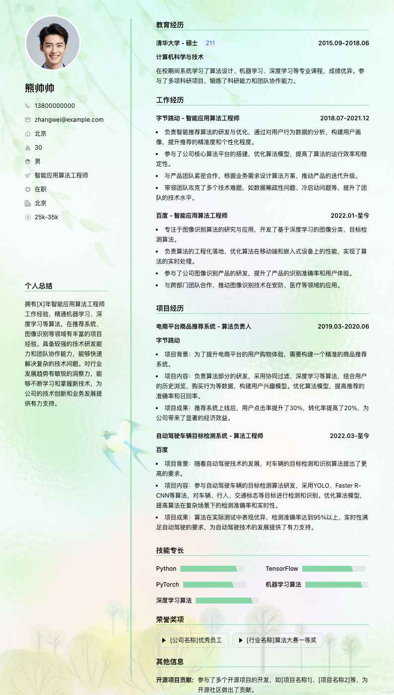 智能应用算法工程师简历模板