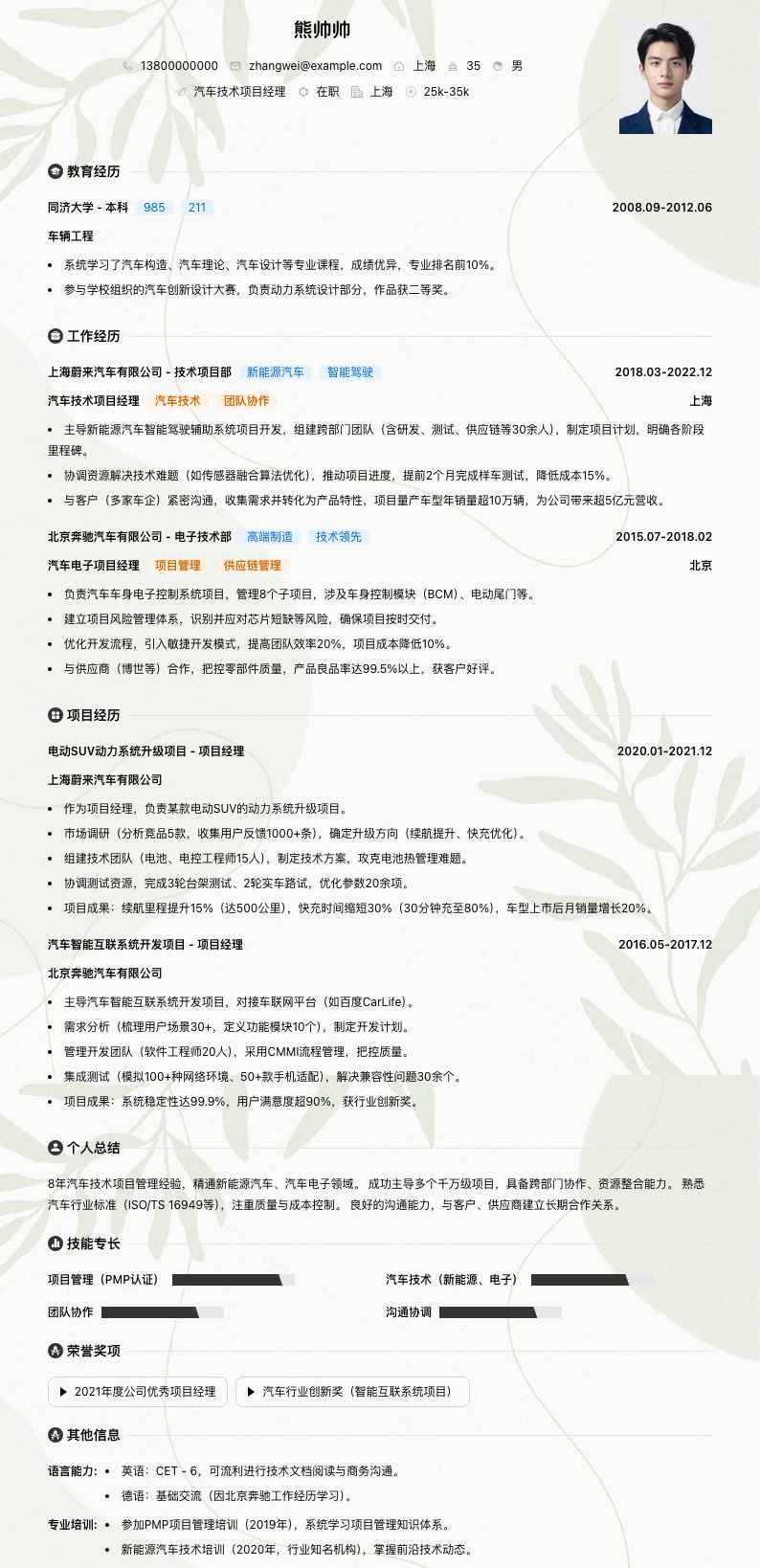 汽车技术项目经理简历模板