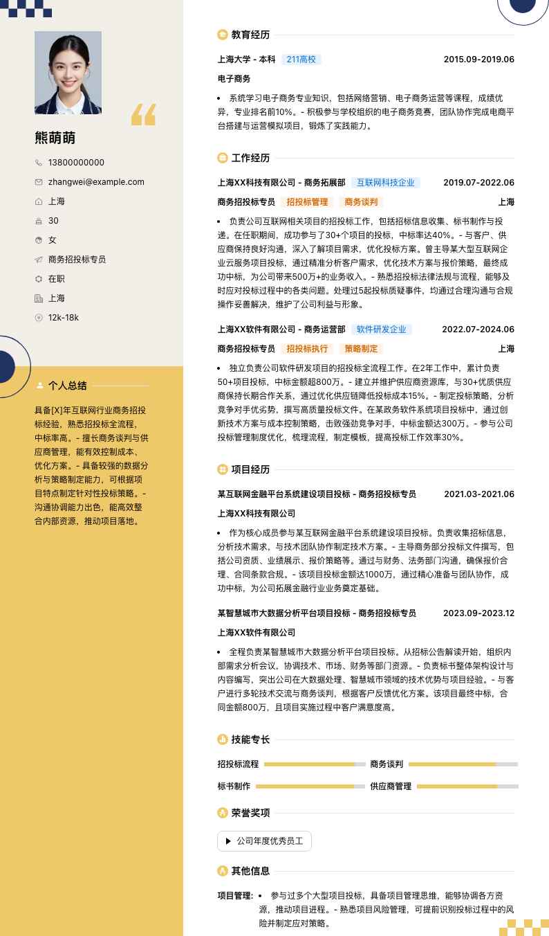 商务招投标专员简历模板