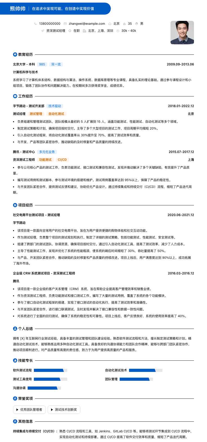 资深测试经理简历模板