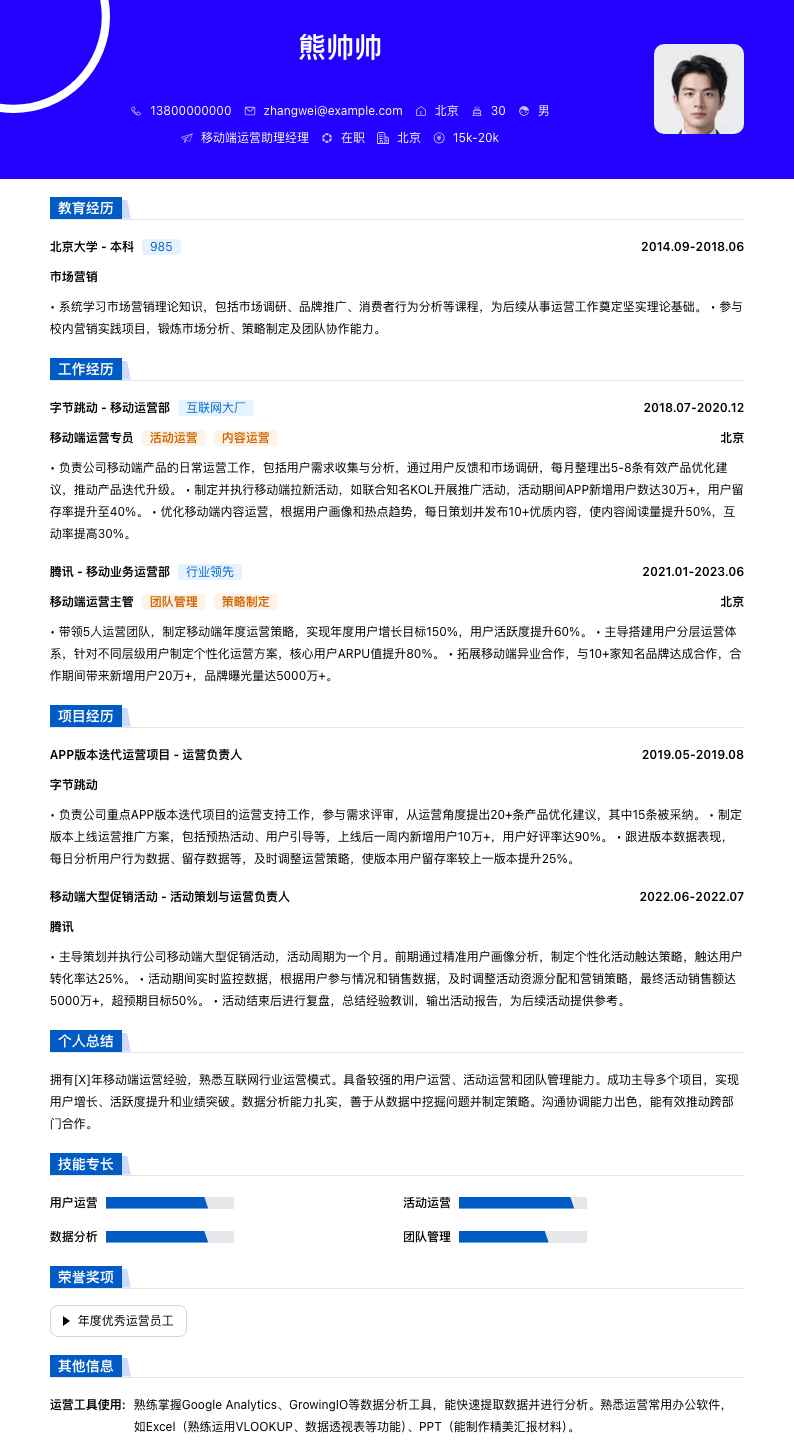 移动端运营助理经理简历模板
