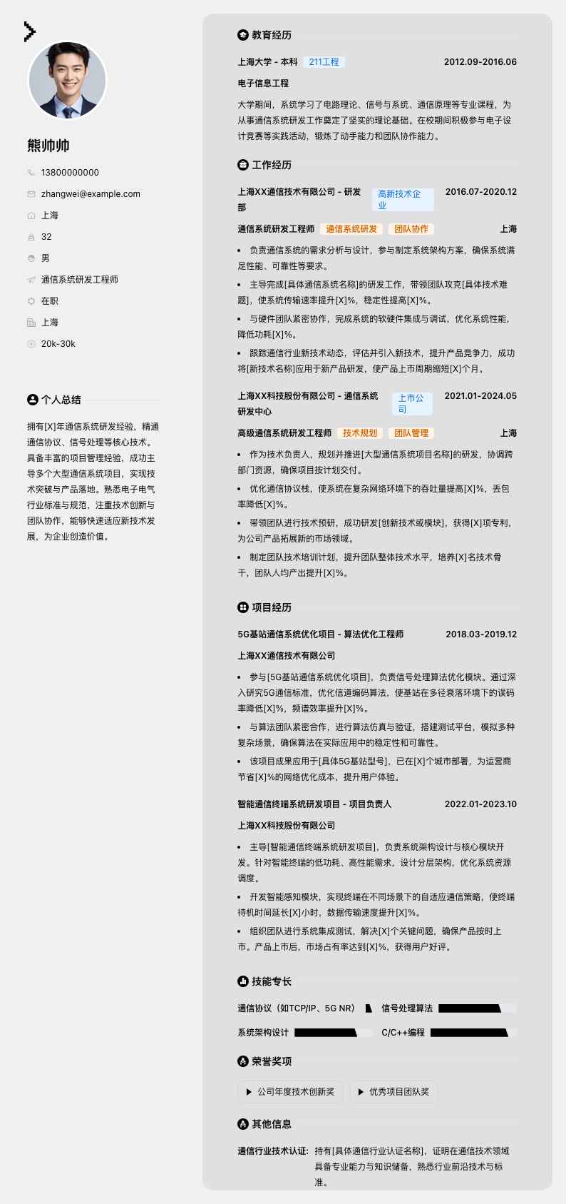 通信系统研发工程师简历模板