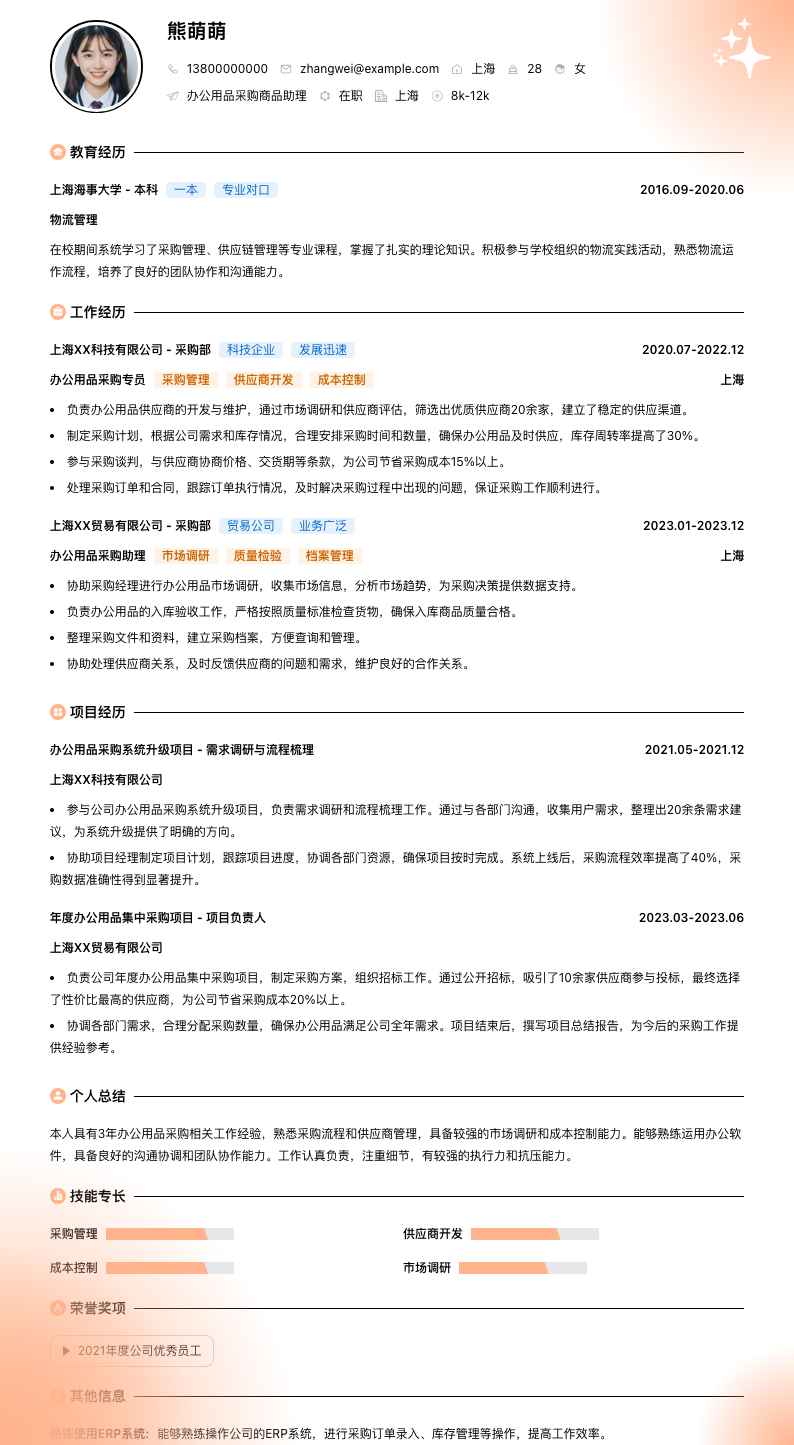 办公用品采购商品助理简历模板
