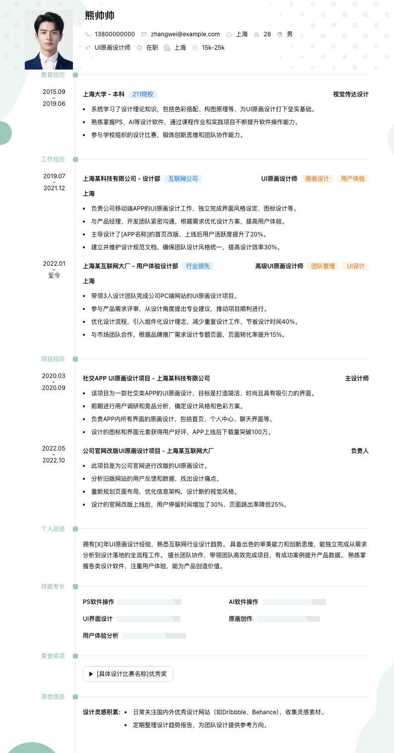 ui原画设计师简历模板