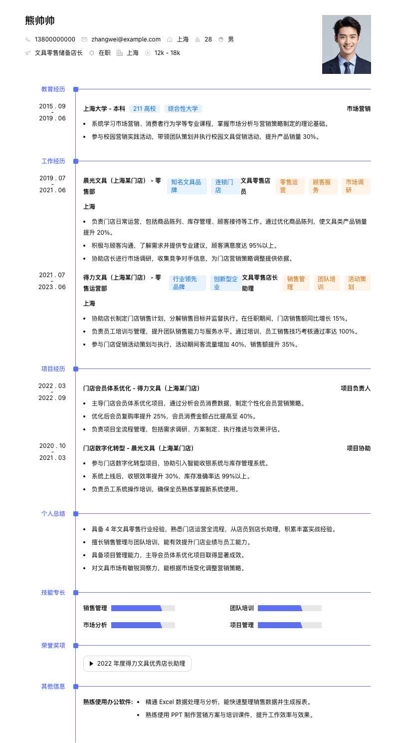 文具零售储备店长简历模板