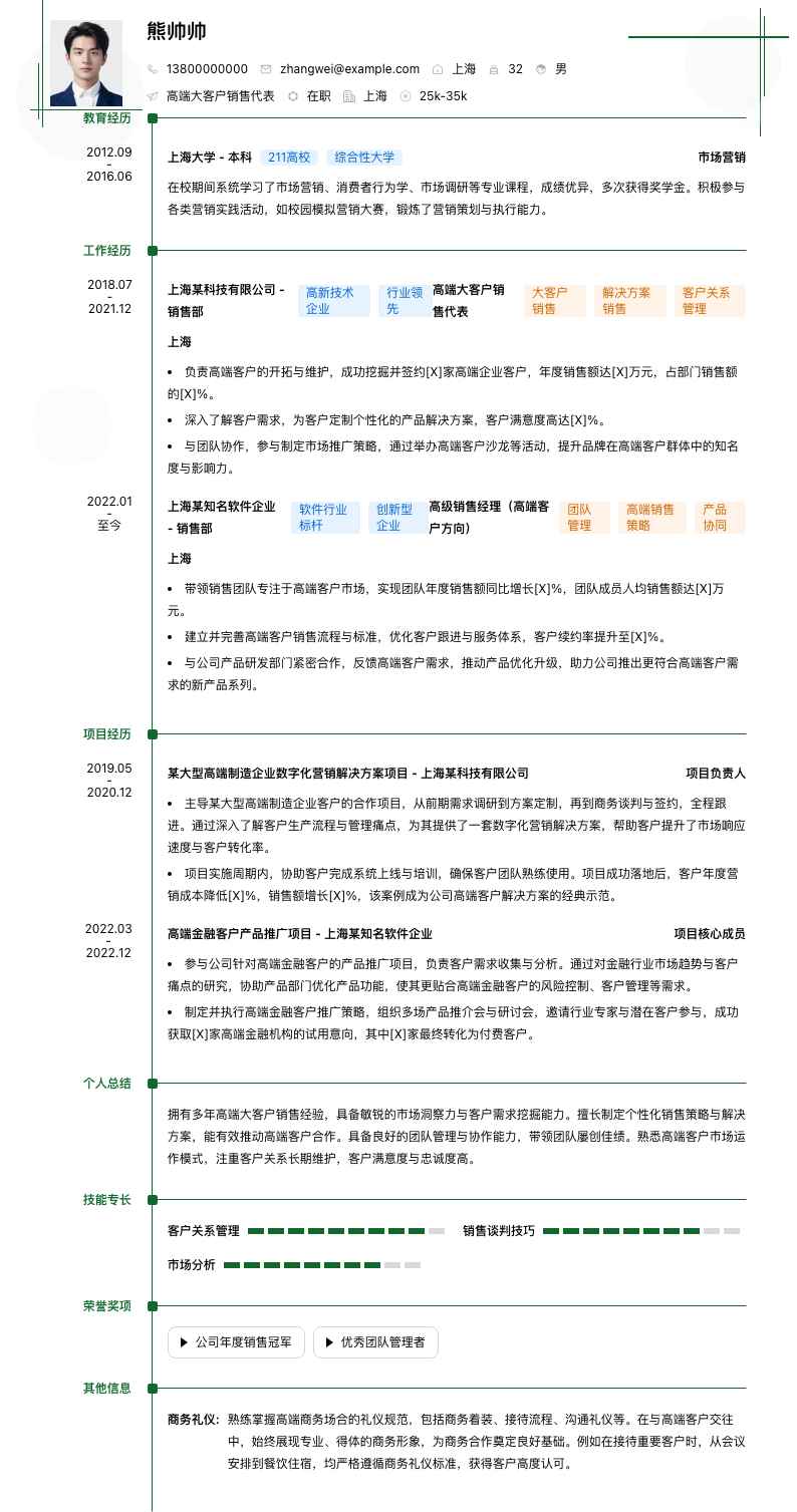 高端大客户销售代表简历模板