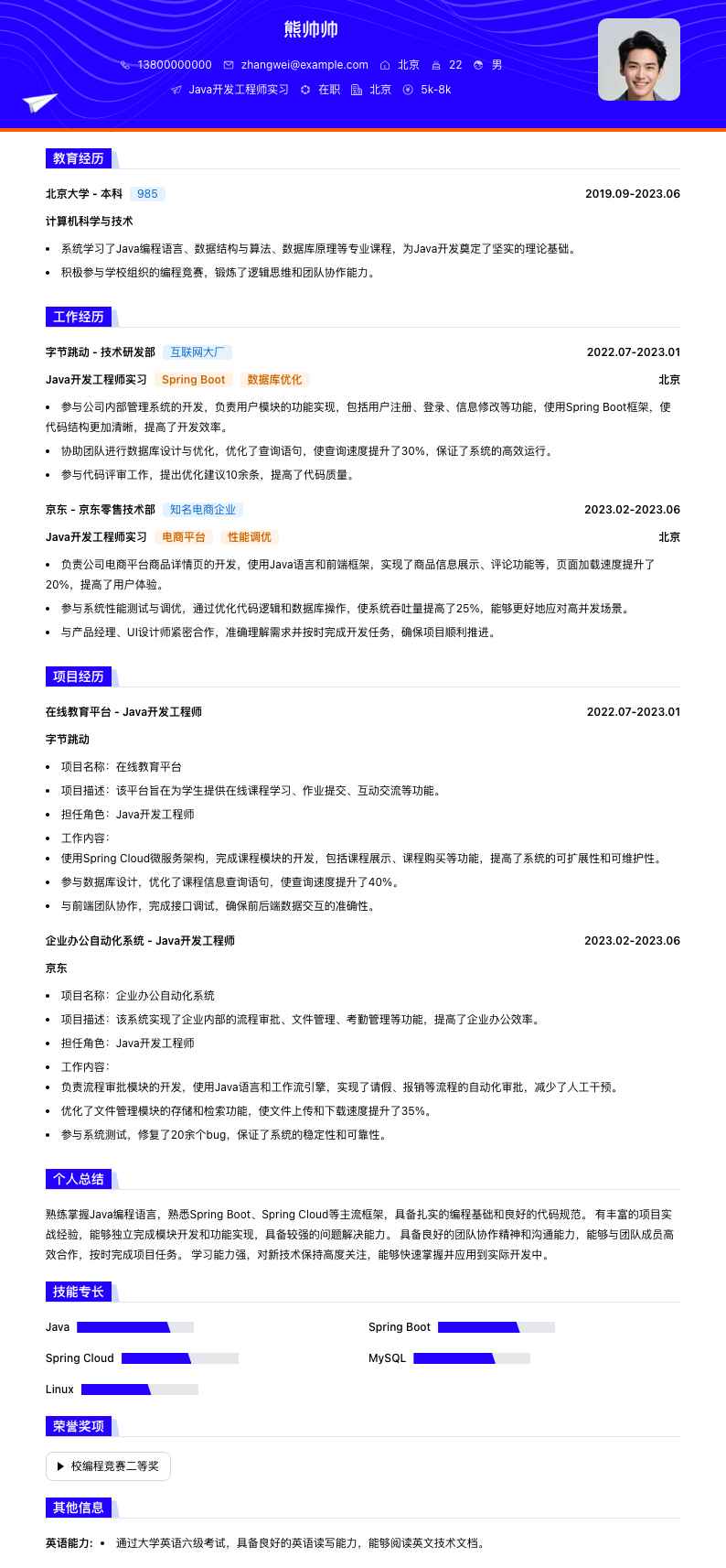 java开发工程师实习简历模板