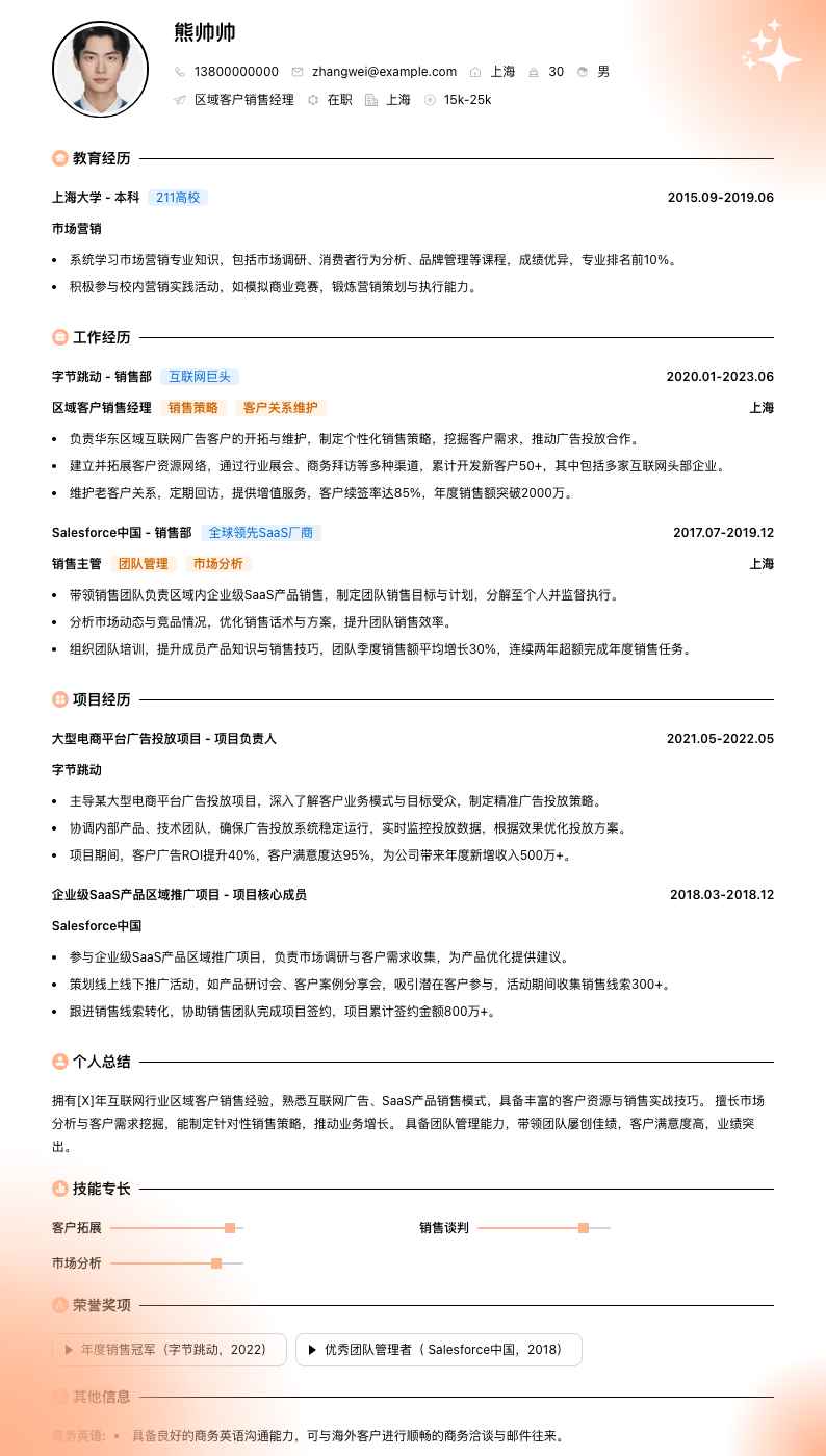 区域客户销售经理简历模板