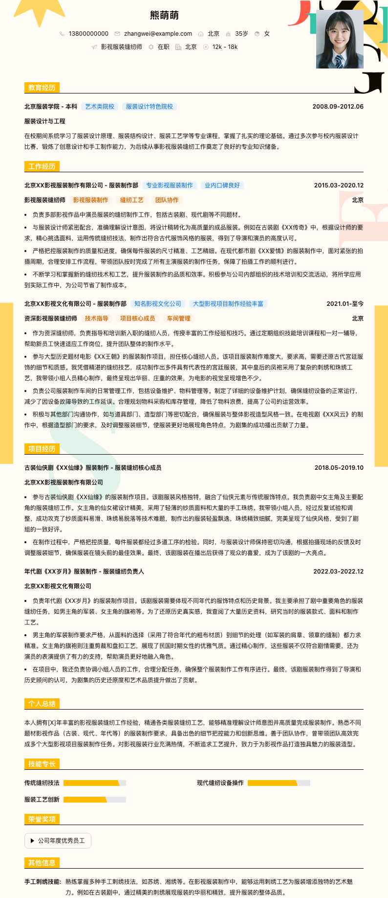 影视服装缝纫师简历模板