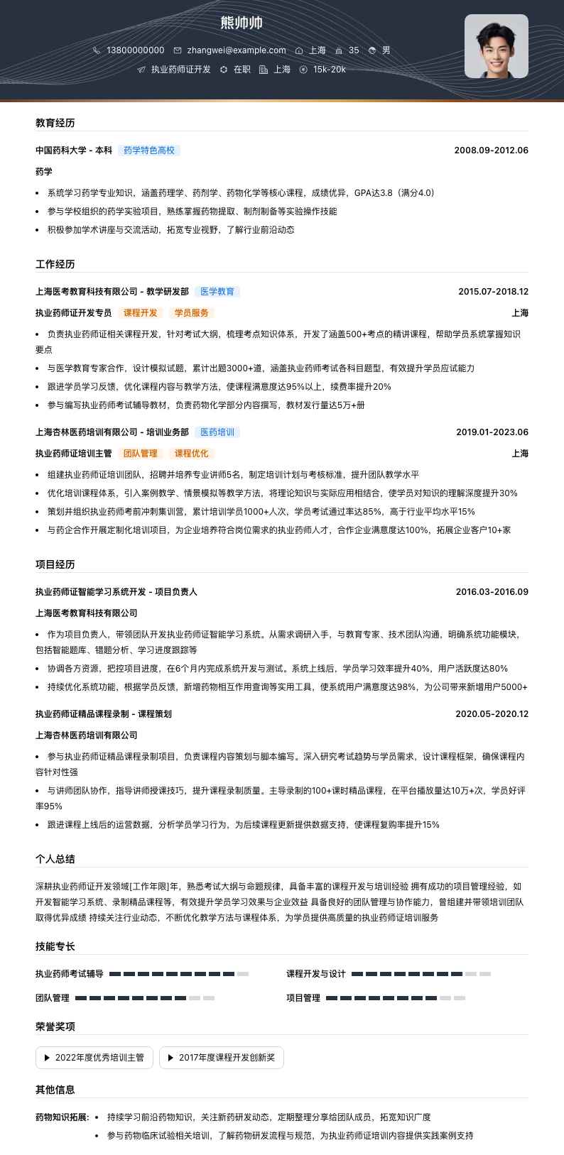 执业药师证简历模板