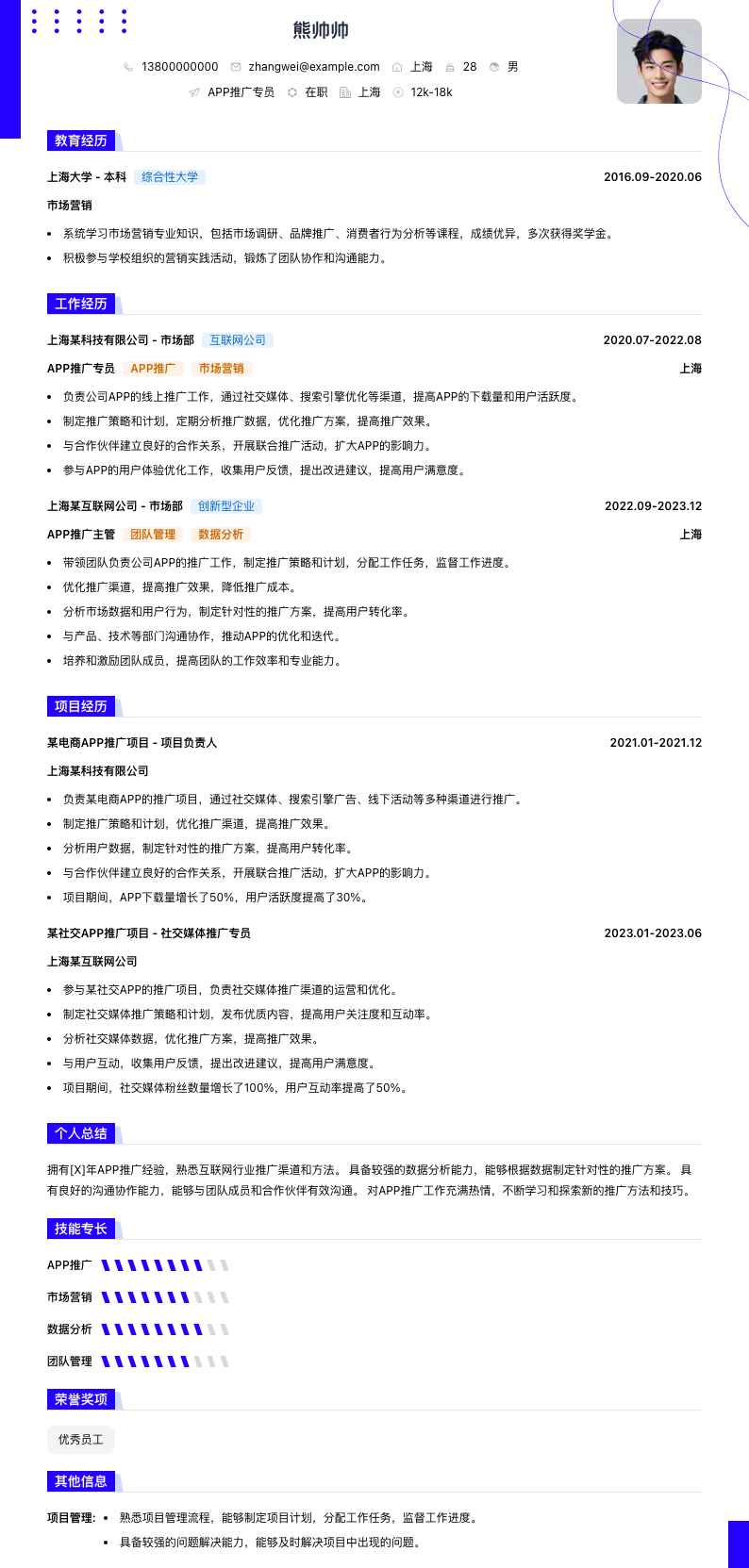 app推广专员简历模板