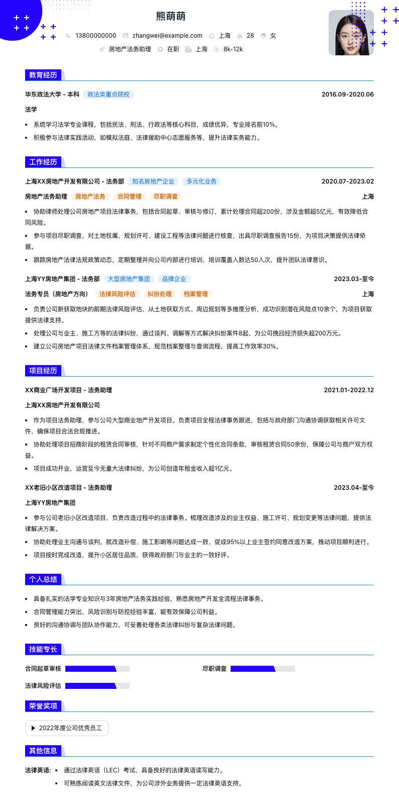 房地产法务助理简历模板