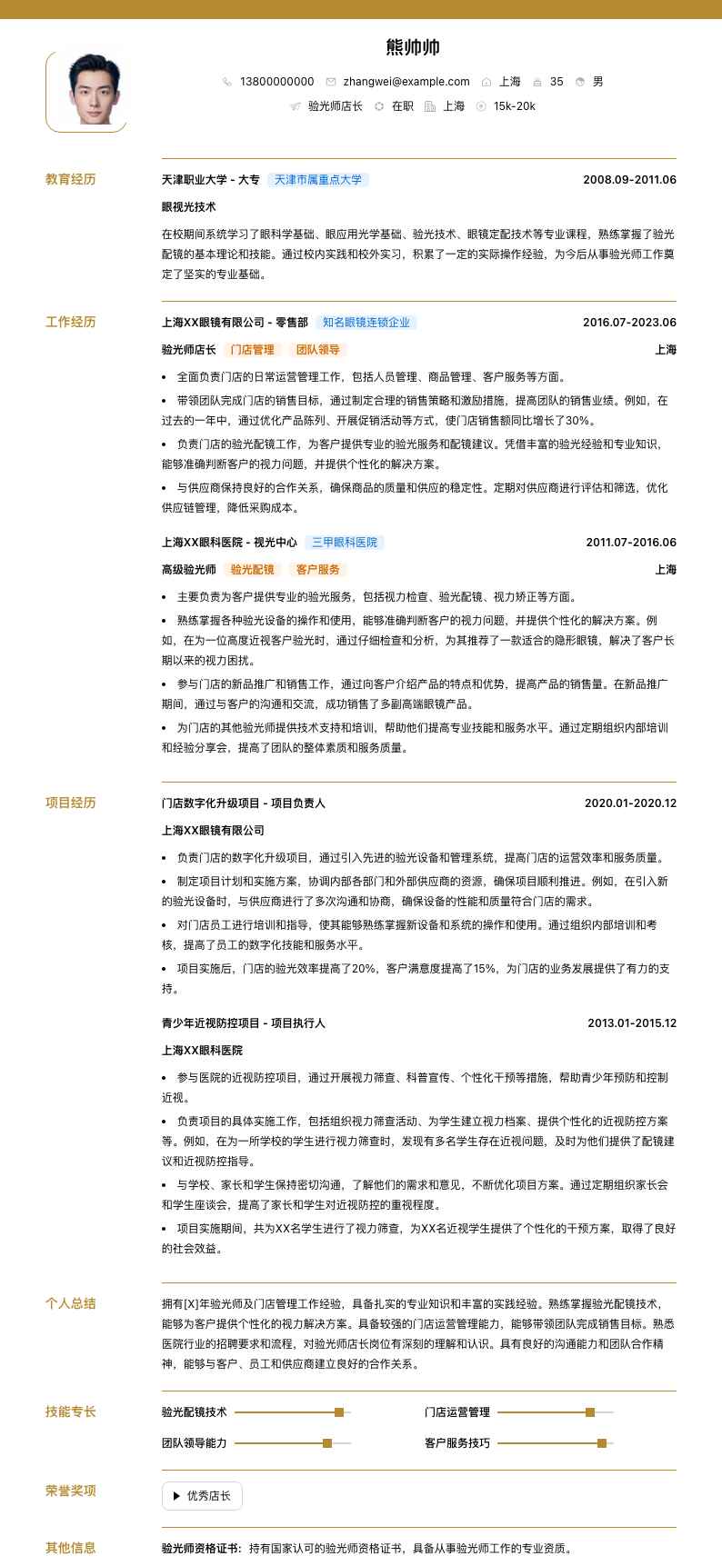 验光师店长简历模板