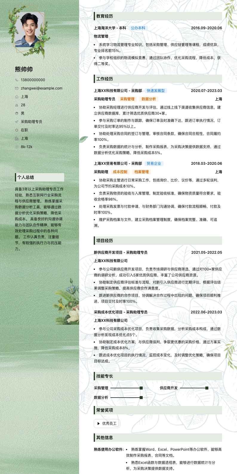 采购助理专员简历模板