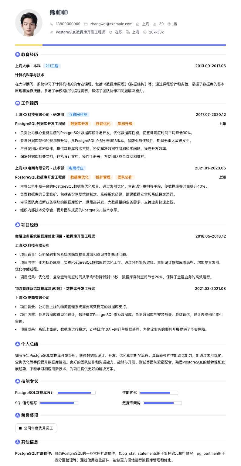 PostgreSQL数据库开发工程师简历模板
