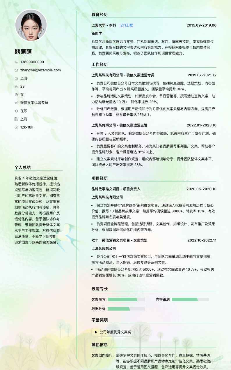 微信文案运营专员简历模板